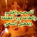 الشيخ الروحاني ال الخلفيه ال 00249910488818 (@a64080) Twitter profile photo الشيخ الروحاني ال الخلفيه ال 00249910488818 (@a64080) Twitter profile photo
