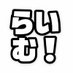 らいむサブ！ (@raimsabdazo) Twitter profile photo