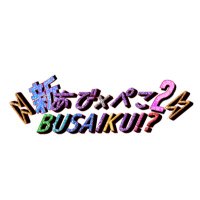 新あび×ぺこBUSAIKU!? (@abi_peko_kotou) 's Twitter Profile Photo 新あび×ぺこBUSAIKU!? (@abi_peko_kotou) 's Twitter Profile Photo