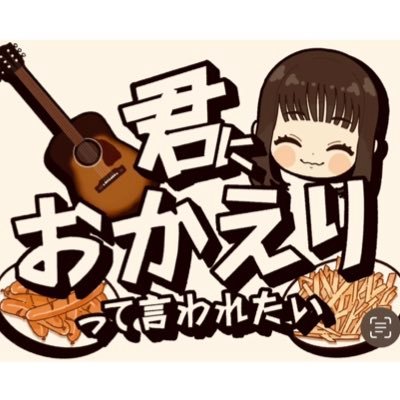 『君におかえりって言われたい』さんのプロフィール画像