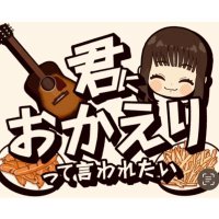 『君におかえりって言われたい』 (@kimi_oka_) 's Twitter Profile Photo 『君におかえりって言われたい』 (@kimi_oka_) 's Twitter Profile Photo