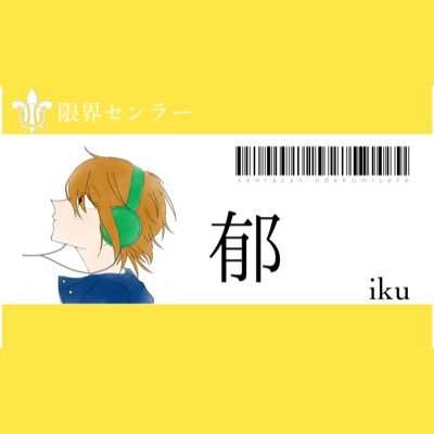 郁さんのプロフィール画像