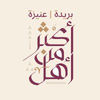 احتفاء أهالي بريدة بأهالي عنيزة (@riamevent1) 's Twitter Profile Photo