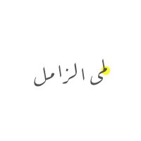 لمى الزامل (@lamaaalzamil) Twitter profile photo
