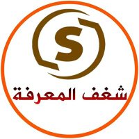 شغف المعرفة (@mtwrt56570) 's Twitter Profile