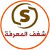شغف المعرفة (@mtwrt56570) Twitter profile photo شغف المعرفة (@mtwrt56570) Twitter profile photo