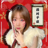 西村千夜 (@chiya_official) 's Twitter Profile Photo 西村千夜 (@chiya_official) 's Twitter Profile Photo