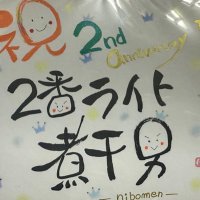 2番ライト煮干男(ニボメン)店舗用 (@2ban9nibomen) 's Twitter Profile