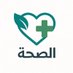 المجتمع الصحي (@healthasso65942) Twitter profile photo المجتمع الصحي (@healthasso65942) Twitter profile photo