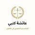 عائشة كتبي⚖️🇸🇦 (@aishahkutbi) Twitter profile photo عائشة كتبي⚖️🇸🇦 (@aishahkutbi) Twitter profile photo
