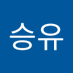 승유 (@yuseung85476) Twitter profile photo 승유 (@yuseung85476) Twitter profile photo