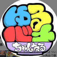 ゆるバナちゃんねる@公式 (@yurubana_ch) 's Twitter Profile