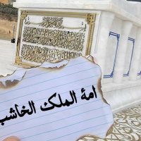 امة الملك الخاشب 2 (@omymahalkhashib) 's Twitter Profile Photo امة الملك الخاشب 2 (@omymahalkhashib) 's Twitter Profile Photo