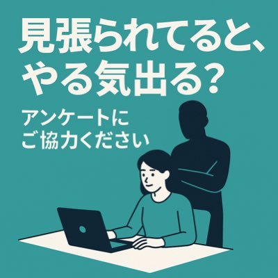 「ひとり作業に、もうひとり」 作業中の“見守り”サービスを研究・開発中。 #WatchMeWork プロジェクト｜アンケート実施中 https://t.co/iLXBmrHlB5