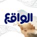 الواقع (@waqietv2) Twitter profile photo الواقع (@waqietv2) Twitter profile photo
