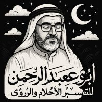 ابو عبدالرحمن (تفسير احلام وروى ) (@abuabdulrahm98) 's Twitter Profile