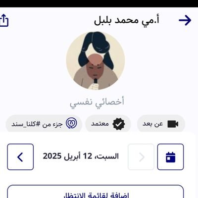 بكالوريوس علم نفس من جامعة الملك عبد العزيز وعضو في الهيئة الصحية كأخصائي نفسي،أتشرف باستقبال استشاراتكم النفسية على تطبيق موعدي
