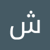 شادى المصرى (@almsryshad14637) Twitter profile photo شادى المصرى (@almsryshad14637) Twitter profile photo