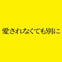 映画『愛されなくても別に』公式 (@aisare_betsuni) 's Twitter Profile Photo 映画『愛されなくても別に』公式 (@aisare_betsuni) 's Twitter Profile Photo