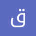 قناق كلثوم (@klthwm24616) Twitter profile photo قناق كلثوم (@klthwm24616) Twitter profile photo