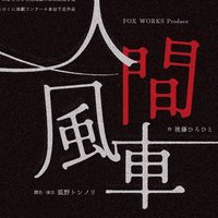 人間風車〜TRUE HOAX〜 (@ningen_fusha) 's Twitter Profile Photo 人間風車〜TRUE HOAX〜 (@ningen_fusha) 's Twitter Profile Photo