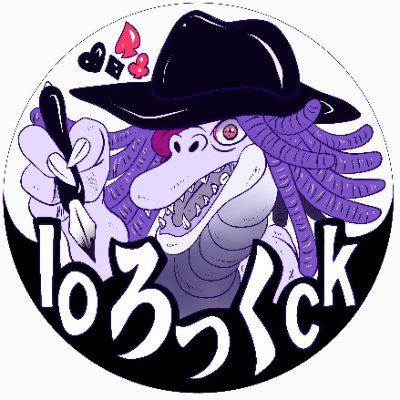 loろっくck（Skeb募集始めましたよ）さんのプロフィール画像