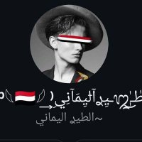 ݪطٰـ᭓ٰٖ͜ـيِࢪآݪيِمَآنِيِ⁽ ͢ᵛᵎᵖ𓆩🇾🇪𓆪 (@hhbwb28592) Twitter profile photo