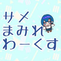 サメまみれわーくす (@same_rtk_works) 's Twitter Profile