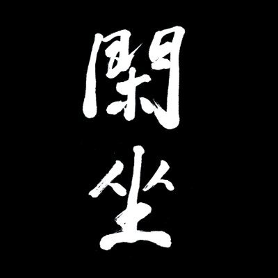kanza_kannonji's profile picture. もみじを眺めながら、お茶とお菓子で静かにお過ごしいただけます ※10:00～16:00、不定休 ※予約は承っておりません ※拝観志納料2,000円(現金のみ) *10:00 - 16:00 *Reservations are not accepted. *2,000 yen (cash only)