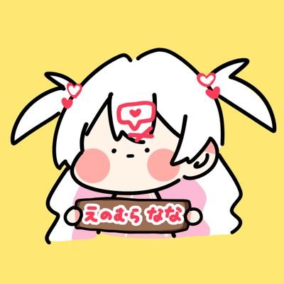 榎村奈々(えのむらなな)ᜊ💝ᜊ8月HPB🎂さんのプロフィール画像