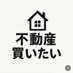 不動産買いたい (@kami10013009) Twitter profile photo 不動産買いたい (@kami10013009) Twitter profile photo