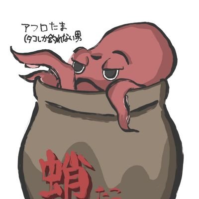 アフロは帽子です🤣🤣
タコ釣りと成分献血、ゆるいイラストが好きな、おバカなおっさんです。
タコ以外もしますが、下手過ぎて釣れない(T_T
同じように釣りが好きな人情報交換してください。
タコの釣れない時期はに、下手な絵を描いて遊んでます。
無言フォローしますが、すいません🙏紐の切れた風船、極楽アフロですwww