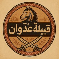 قبيلة عدوان (@aladwaninews) 's Twitter Profile Photo قبيلة عدوان (@aladwaninews) 's Twitter Profile Photo