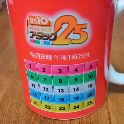 morinagatani's profile picture. ドカンクイズ
2010年5月30日　
連続クイズホールドオン
2012年8月7日
週間IQクイズ
2016年7月8日
パネルクイズアタック25Next
視聴者投稿クイズ
2025年3月16日