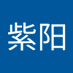 许紫阳 (@xuziyang03) Twitter profile photo 许紫阳 (@xuziyang03) Twitter profile photo