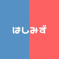 はしみず絶対ランクイン (@rmilkyway2000) 's Twitter Profile Photo