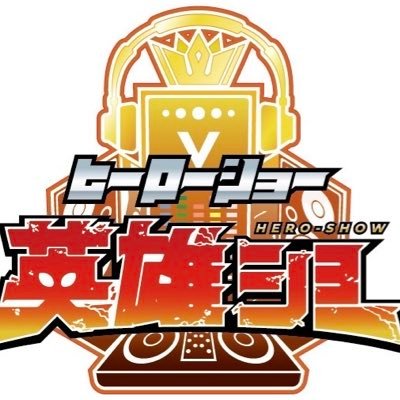 _hero_show_'s profile picture. とびだせ永遠に時を超え、最強戦士オンパレード❗️ 特撮オンリーDJイベント、札幌に爆現💥 コスプレOK、グッズ持ち込みOK！ 次回2025.12.21@BAR Locotonte #英雄ショー