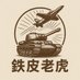 鉄皮老虎 (@wei_modeler) Twitter profile photo 鉄皮老虎 (@wei_modeler) Twitter profile photo