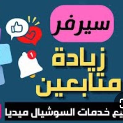 لدينا دعم تويتر) والزيادة متابعين انستقرام)
ودعم تيك توك»
«زيادة مشاهدات يوتيوب»
(دعم لايكات ورتويت»
تصويت
رفع اكسبلور تيك توك»
من بيع متابعين تيك تو«
(تلجرام)