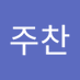 노주찬 (@nojuchan184792) Twitter profile photo 노주찬 (@nojuchan184792) Twitter profile photo