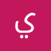 35عازب اليمن (@ymny35xxxxx) Twitter profile photo 35عازب اليمن (@ymny35xxxxx) Twitter profile photo