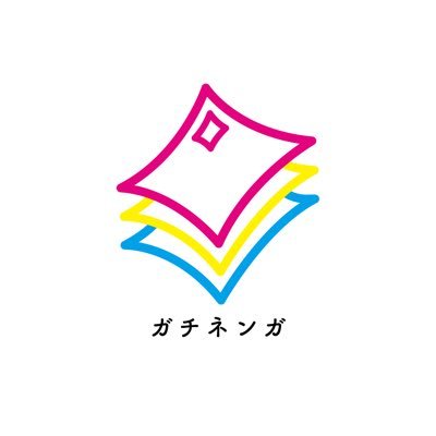 gachinenga's profile picture. 🎲ボードゲームサークル「ガチネンガ」公式 | ゲムマ2025秋で『ずっとマジョリティでいいのに。』を再販します✨ | ゲーム説明は下記リンクから👇️