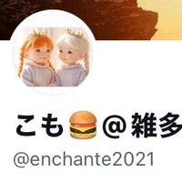 ダブスタこも🍔石垣あんころ🍠しっぽ🥐修猷館から旧帝大🌾の所得制限 (@enchante2021gai) 's Twitter Profile