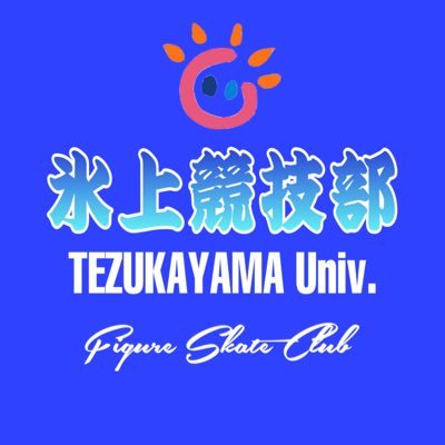 tzkiceskate's profile picture. 【奈良県で数少ないアイススケート学生団体】初心者🔰・経験者⛸️大歓迎のアイススケート準クラブです。活動場所: 主に浪速スポーツセンター  活動時間: 週1回/隔週1回 17時頃もしくは8時15分より
