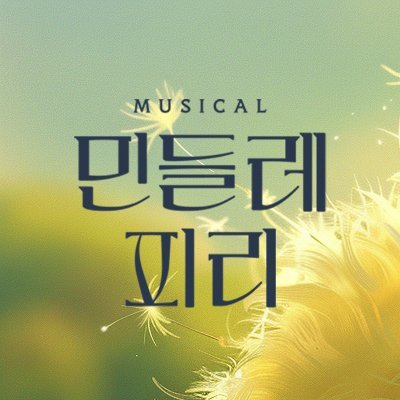 2025.06.15.- 09.07
예스24스테이지 2관
/ 섬으로 간 나비 X 레인보우웍스
