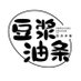 豆浆油条 (@roksanainglot) Twitter profile photo 豆浆油条 (@roksanainglot) Twitter profile photo