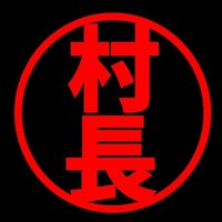 すのじゃ村長@Enjoy村鉄馬旅団 (@snojasoncho) 's Twitter Profile Photo