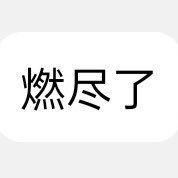 萨贝达激推さんのプロフィール画像