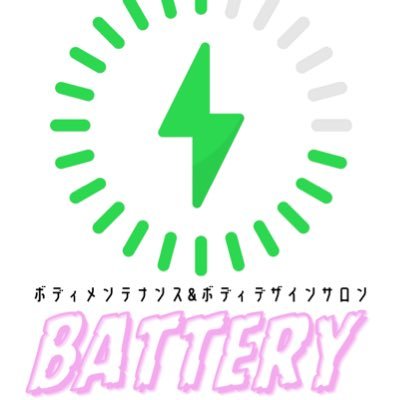 【ご予約はDM、LINEにて】麻布十番駅徒歩2分の秘密基地であなたの充電を満タンにするサロン【Battery】メンテナンスからボディメイクまで、オールハンド&ニッチなアロマオイルで100%充電🔋 元白鳥エステ→元メゾンドサバンナ→🆕