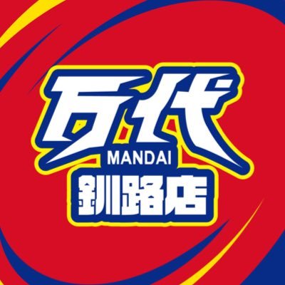 Mandai_Kushiro's profile picture. アミューズメントパーク【万代 釧路店】のアカウントです🔥🐻 9月13日にリニューアルオープン‼️🆕🌅 クレーンゲーム増台してさらに楽しく快適にパワーアップいたします🎉😆 イベント情報など最新情報をお届けします❗️ 万代釧路店アミューズの入荷情報はこちらから！→ @mandaikushiro